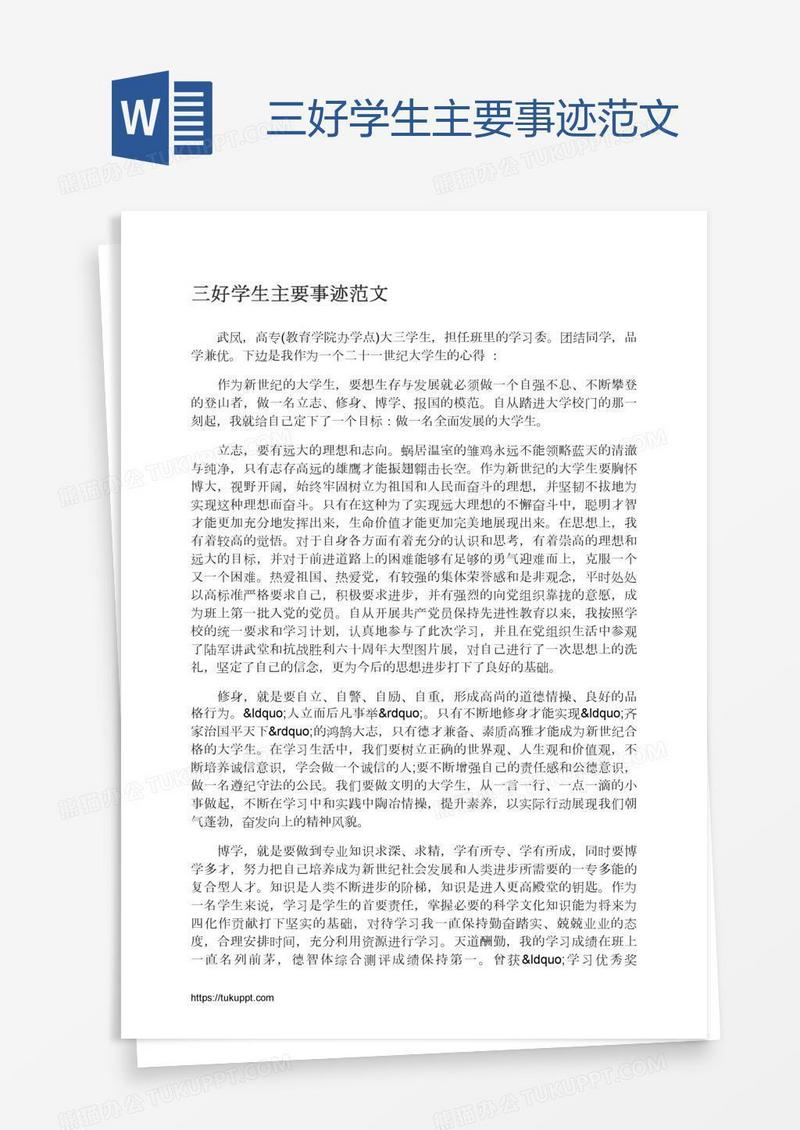 三好学生主要事迹范文