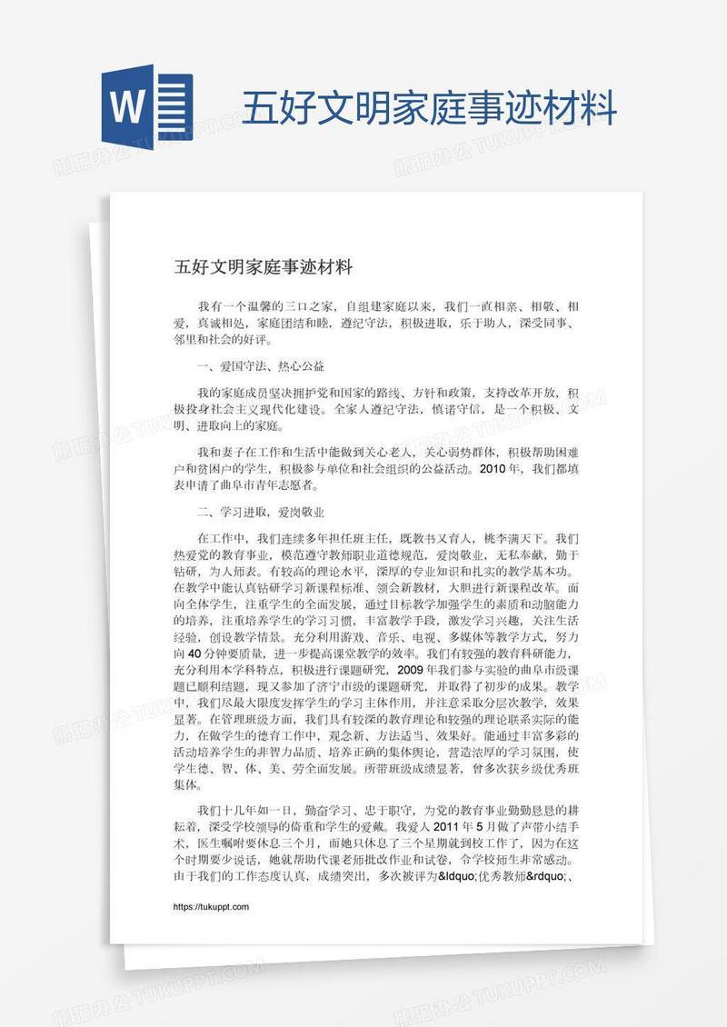 五好文明家庭事迹材料
