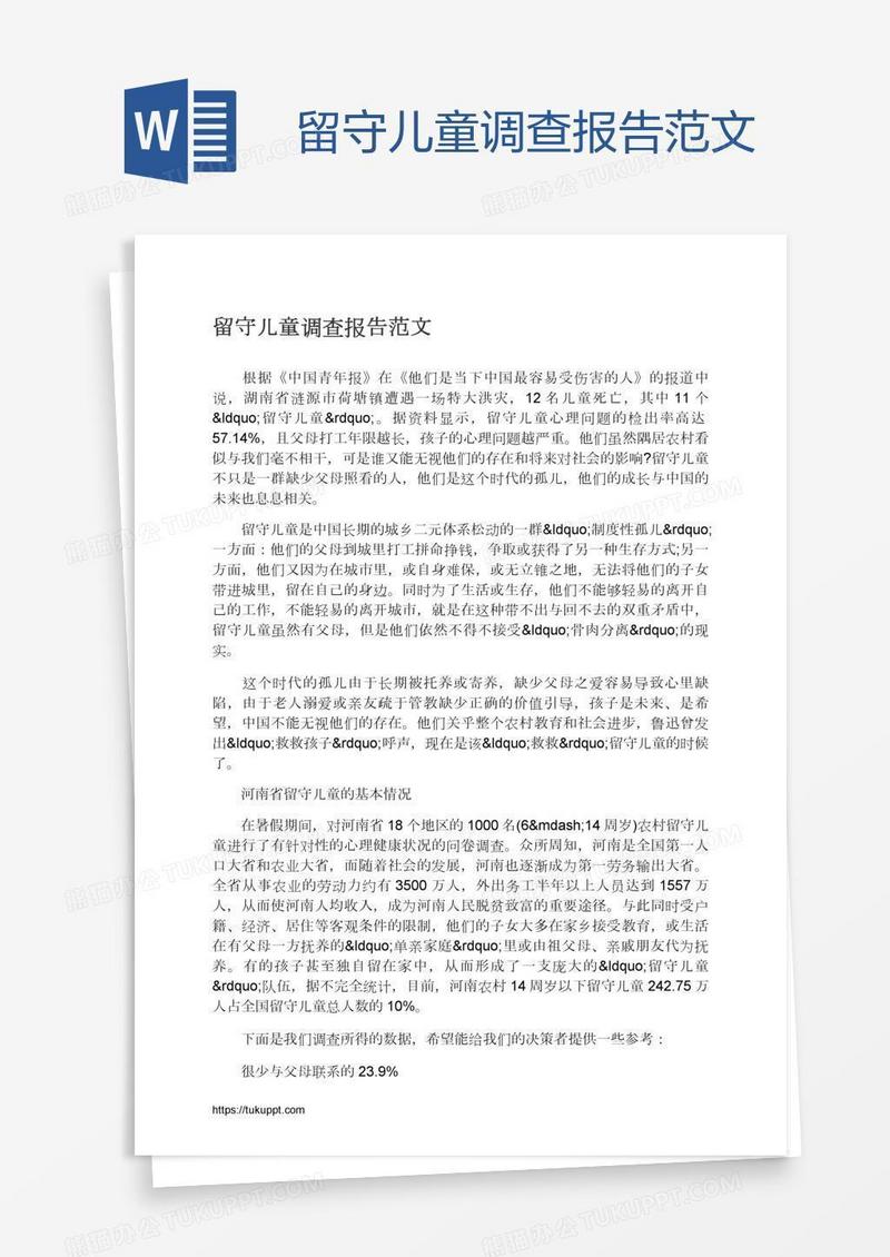 留守儿童调查报告范文