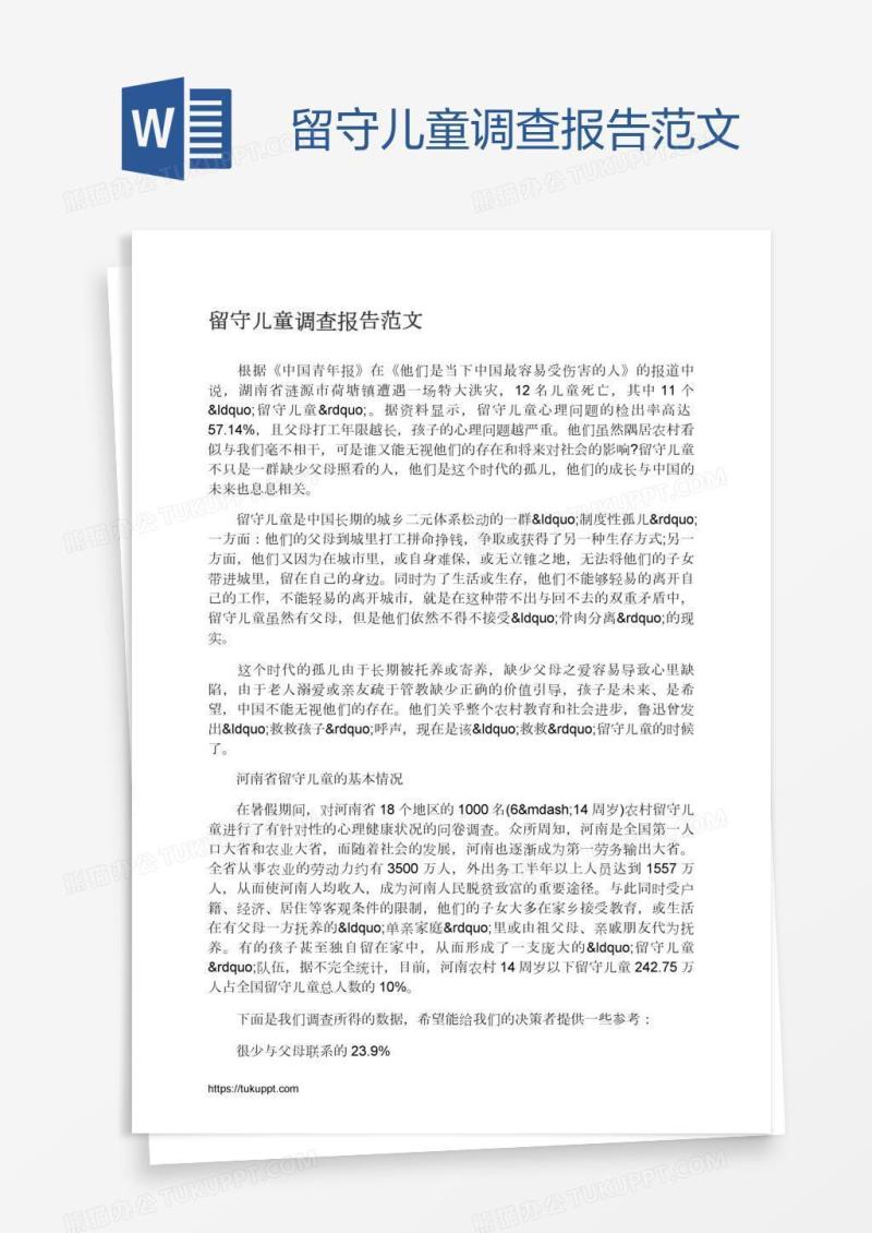 留守儿童调查报告范文