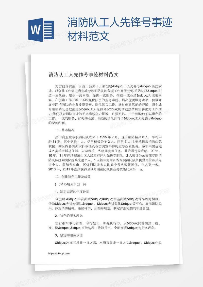 消防队工人先锋号事迹材料范文