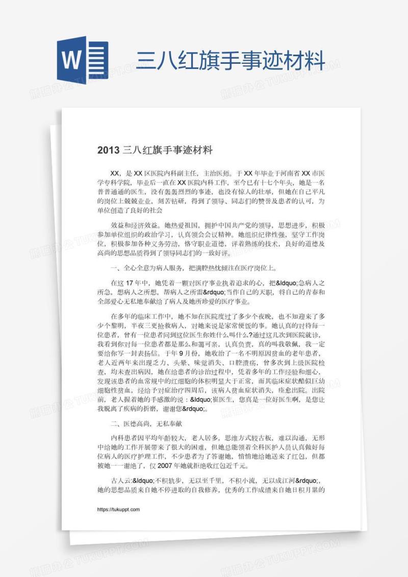 三八红旗手事迹材料