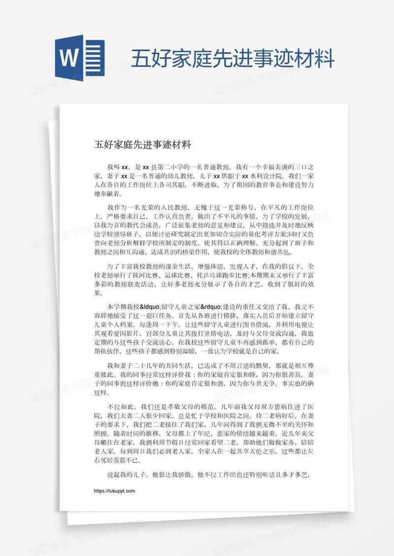五好家庭先进事迹材料