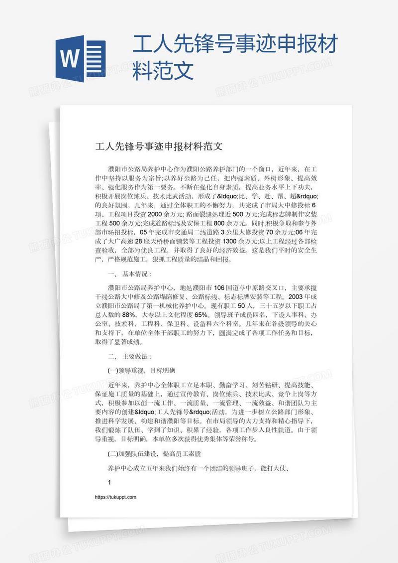 工人先锋号事迹申报材料范文