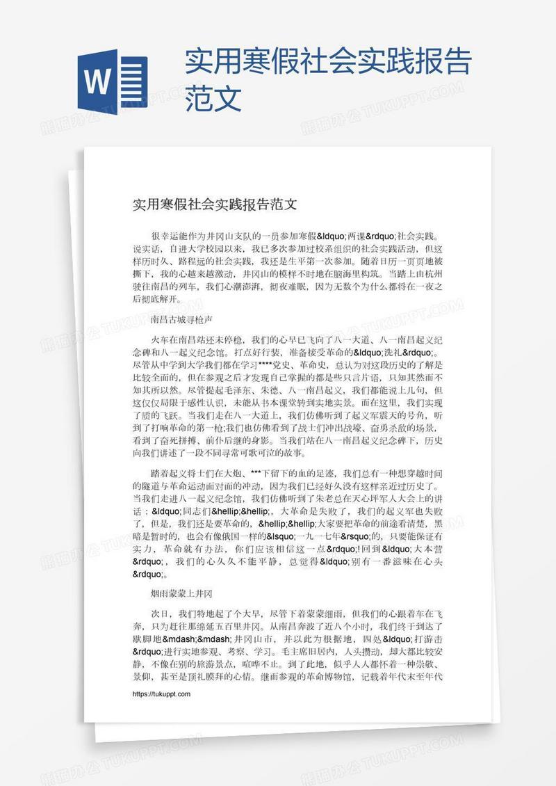 实用寒假社会实践报告范文