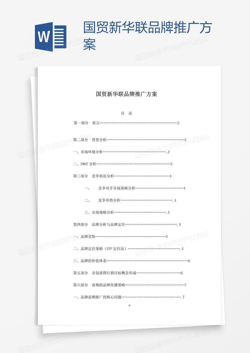 国贸新华联品牌推广方案