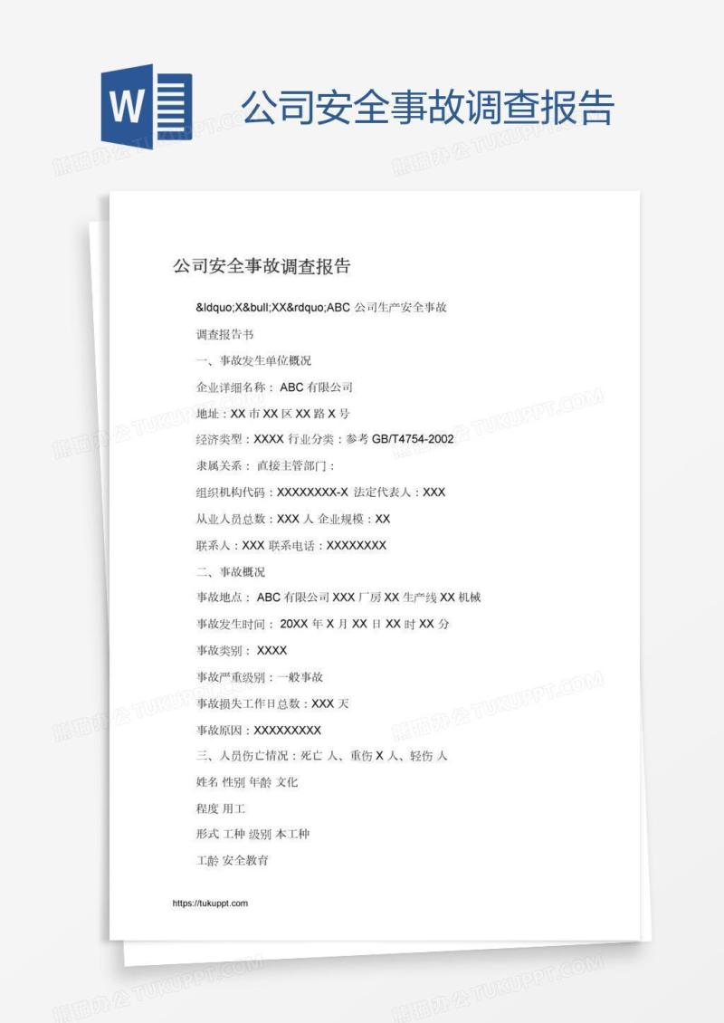 公司安全事故调查报告