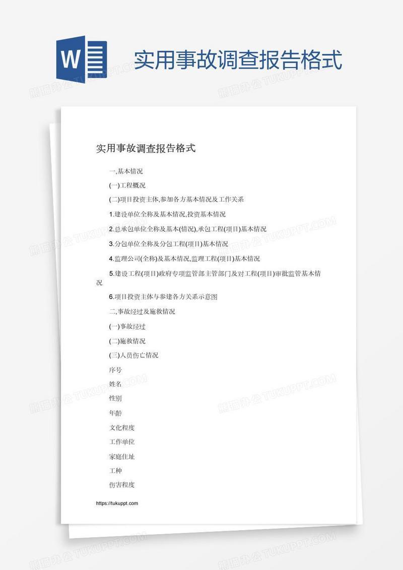 实用事故调查报告格式