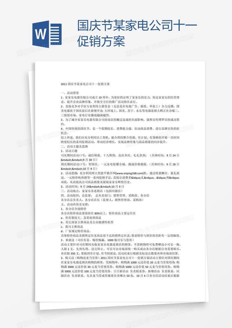国庆节某家电公司十一促销方案