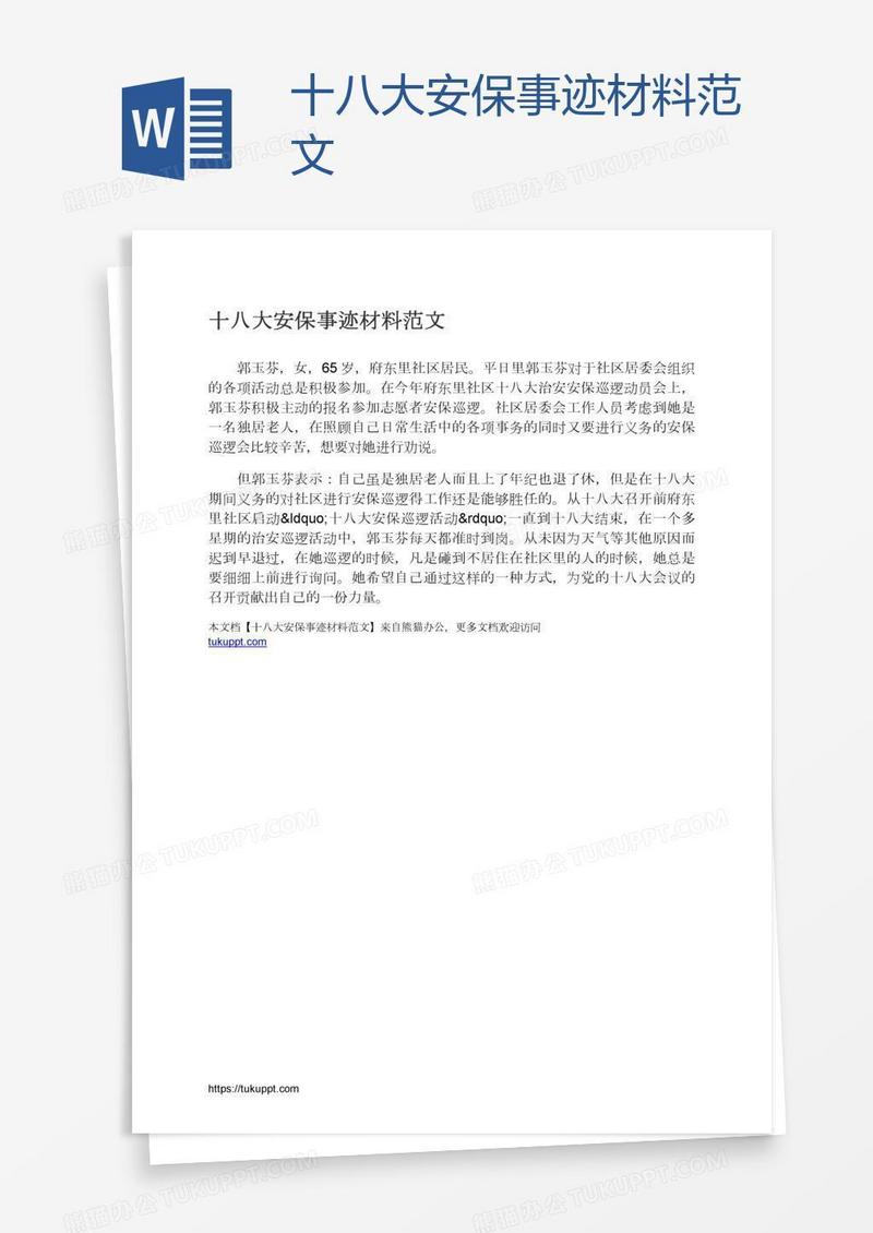 十八大安保事迹材料范文