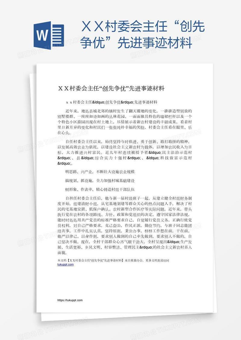 ＸＸ村委会主任“创先争优”先进事迹材料