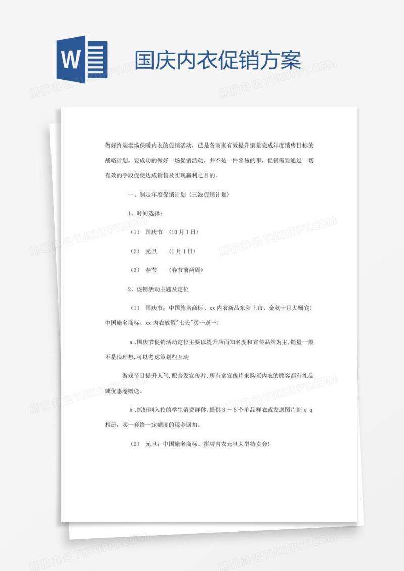 国庆内衣促销方案