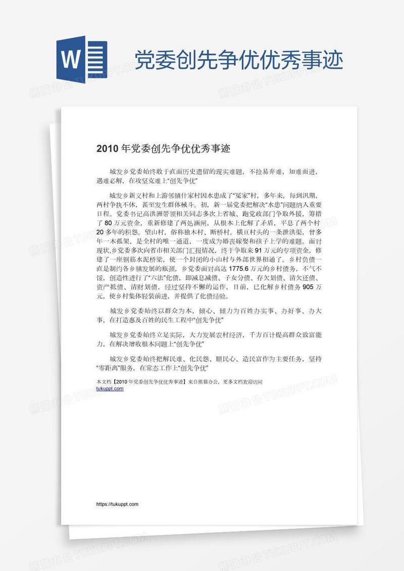 党委创先争优优秀事迹