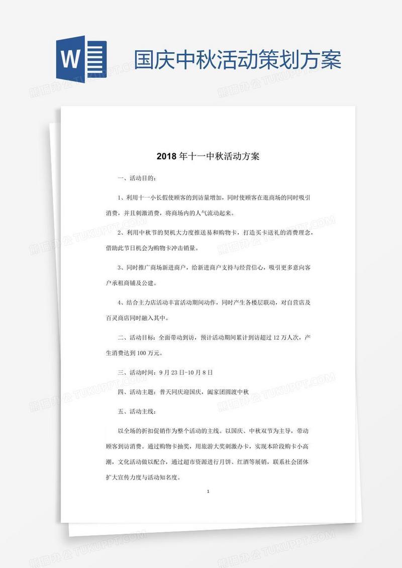 国庆中秋活动策划方案