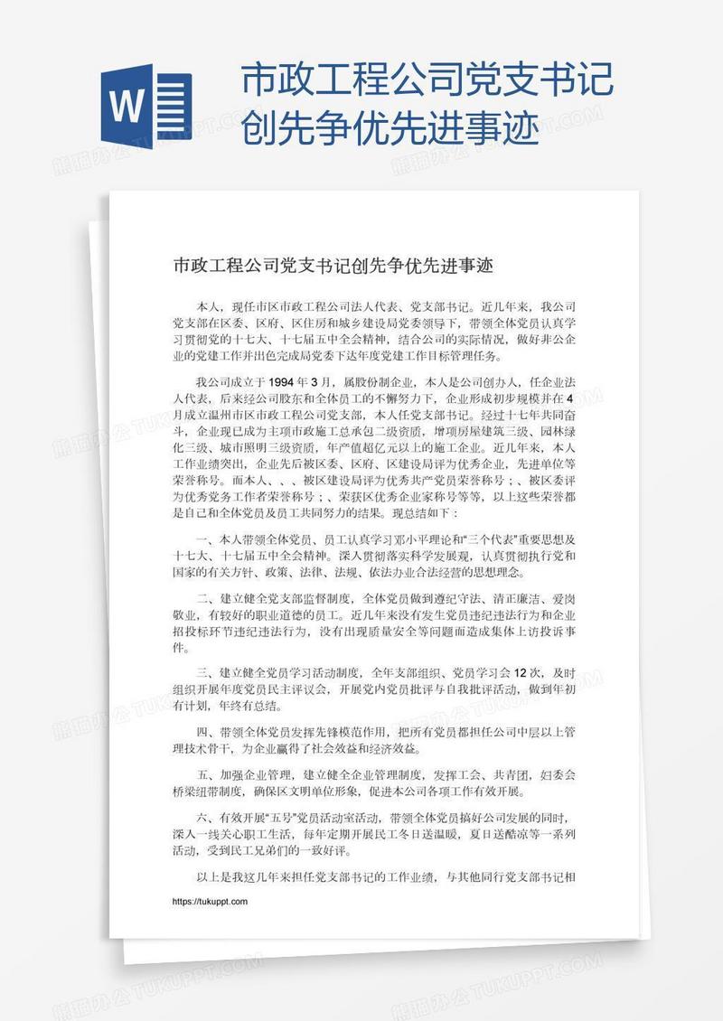 市政工程公司党支书记创先争优先进事迹