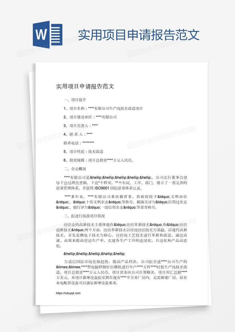 实用项目申请报告范文