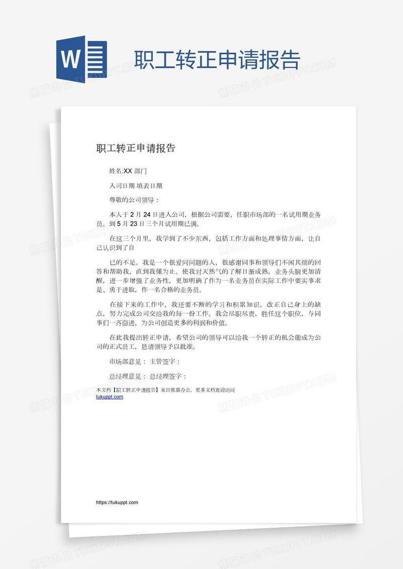 职工转正申请报告