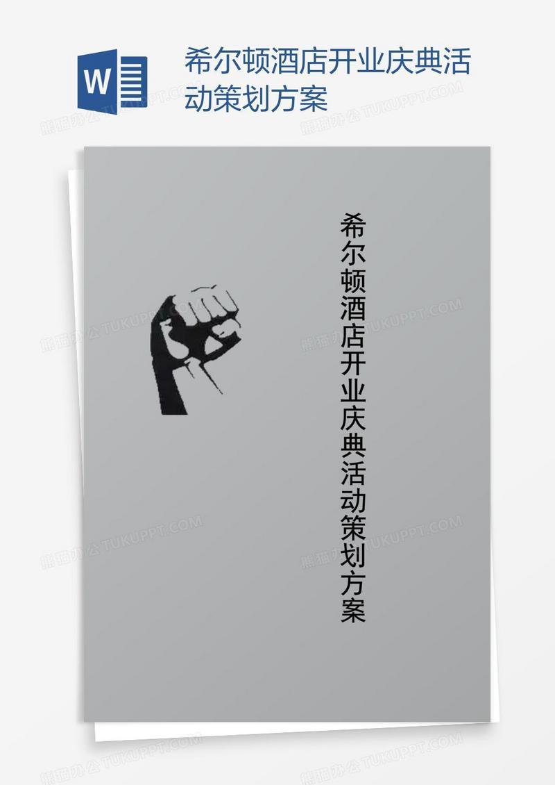 希尔顿酒店开业庆典活动策划方案