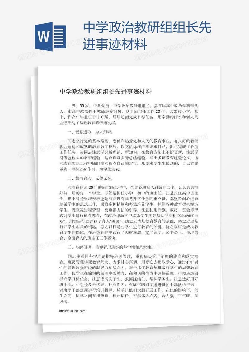 中学政治教研组组长先进事迹材料