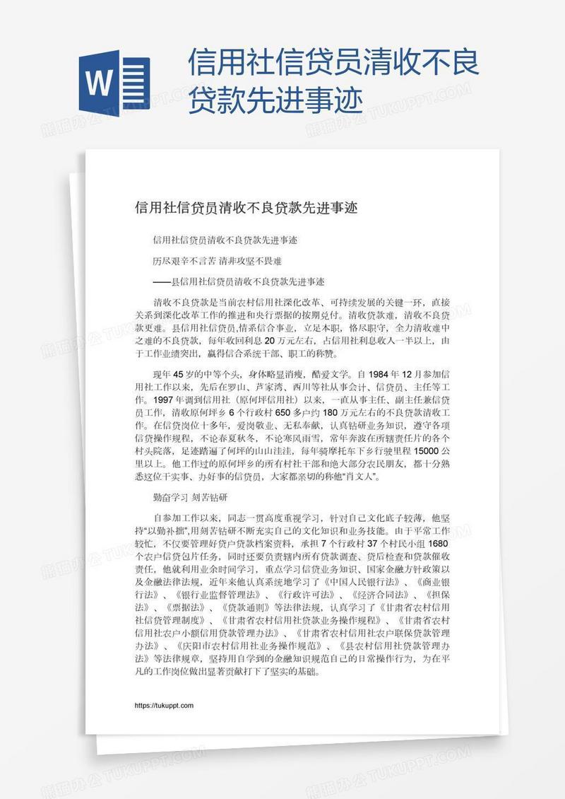 信用社信贷员清收不良贷款先进事迹