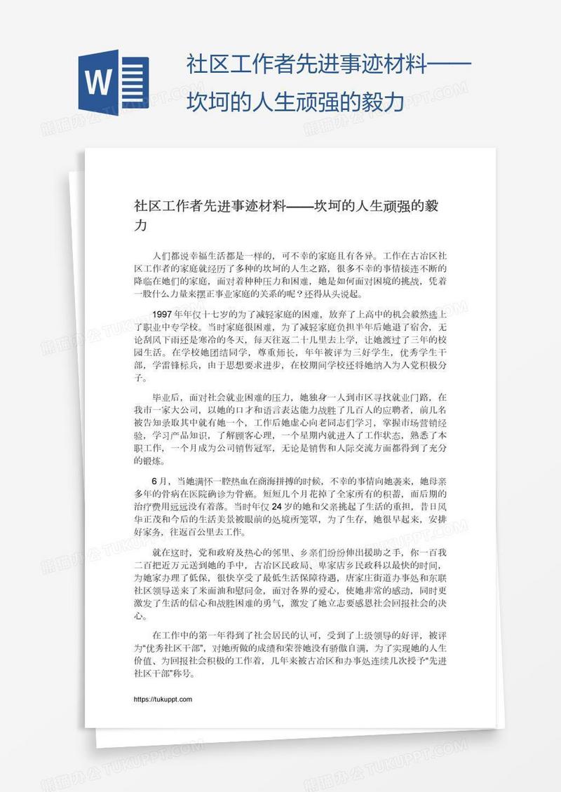 社区工作者先进事迹材料——坎坷的人生顽强的毅力