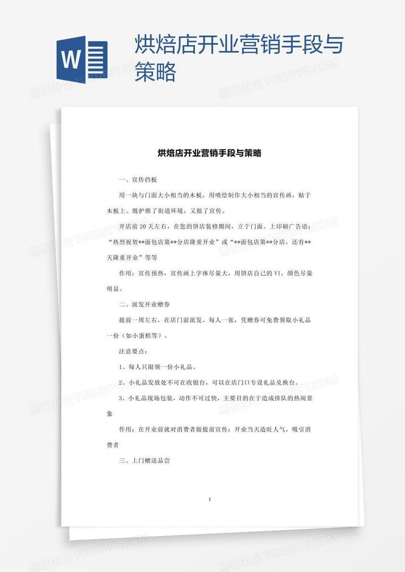 烘焙店开业营销手段与策略