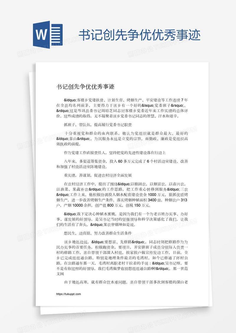 书记创先争优优秀事迹