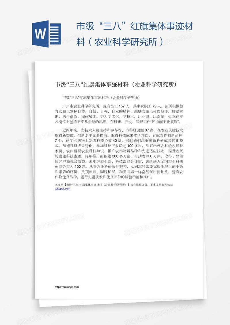 市级“三八”红旗集体事迹材料（农业科学研究所）