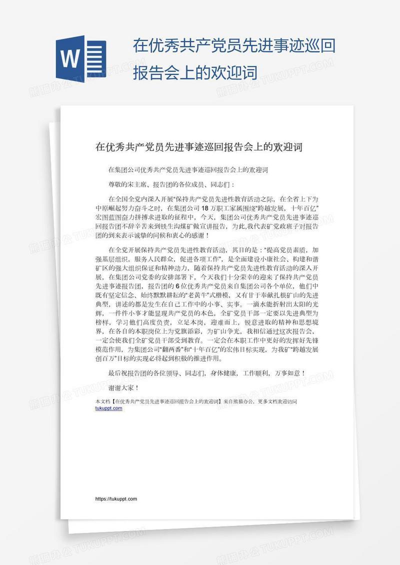 在优秀共产党员先进事迹巡回报告会上的欢迎词