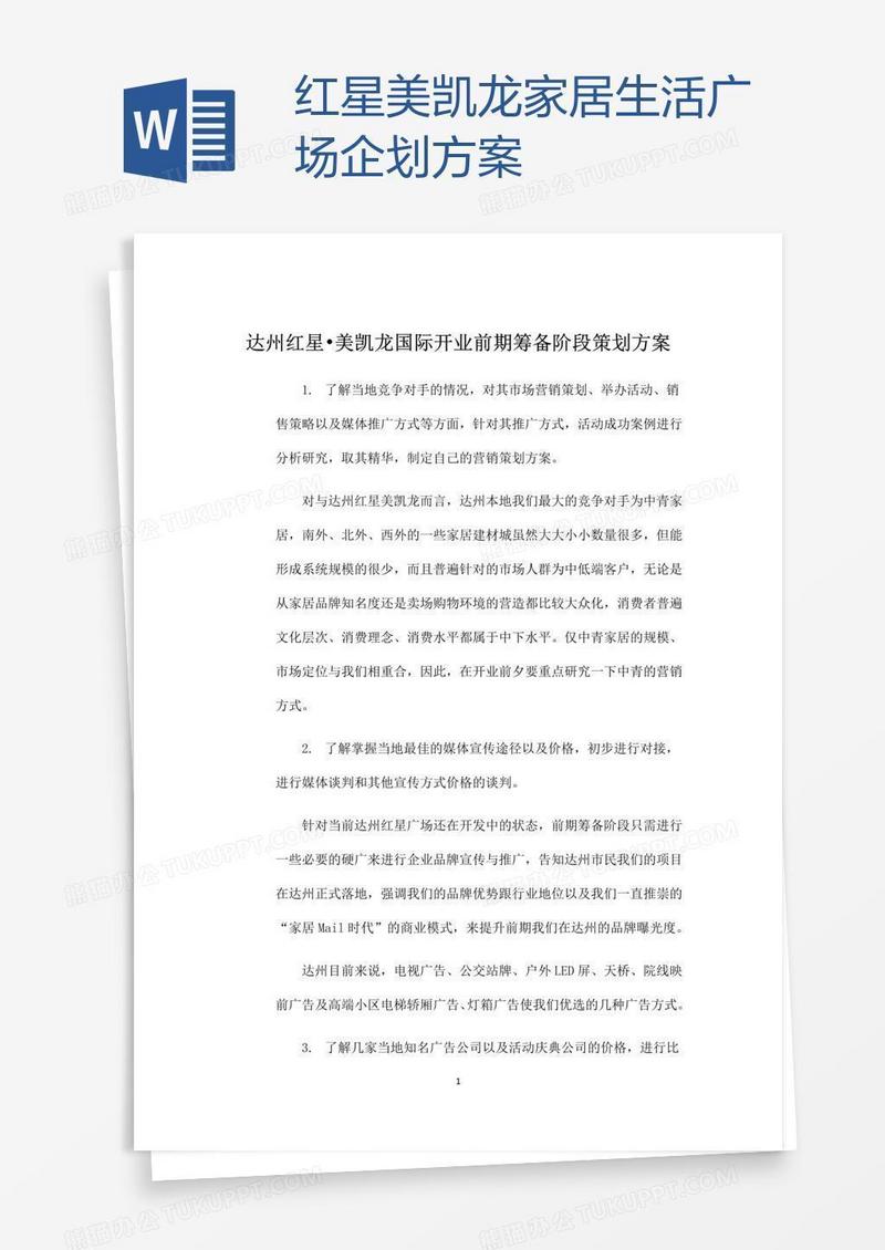 红星美凯龙家居生活广场企划方案