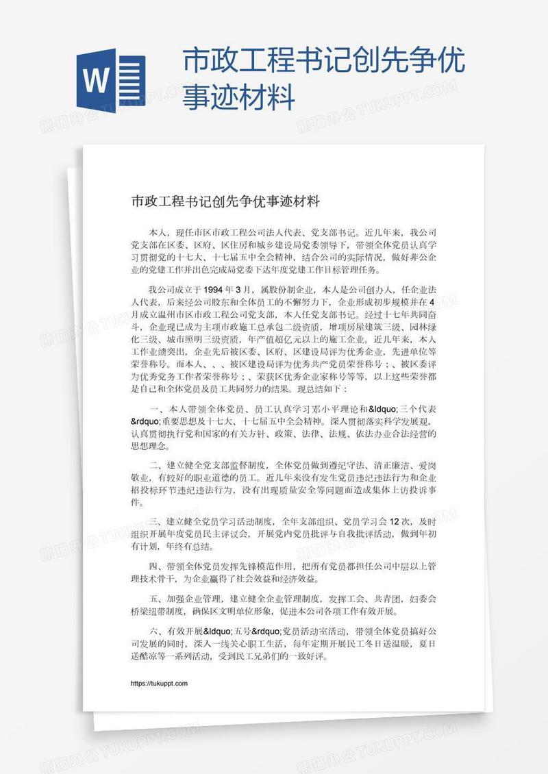 市政工程书记创先争优事迹材料