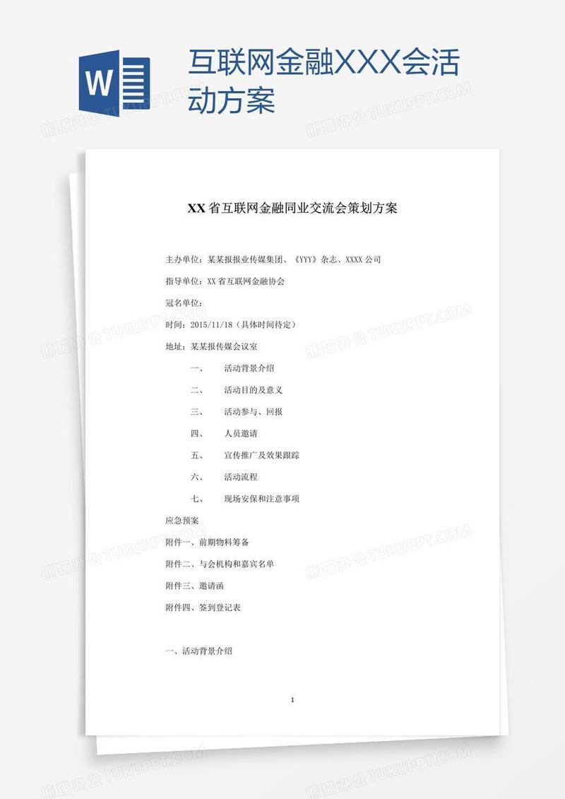 互联网金融XXX会活动方案