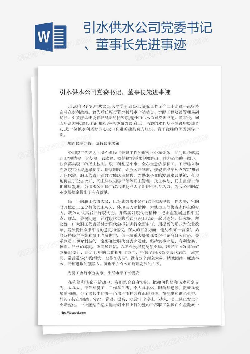 引水供水公司党委书记、董事长先进事迹