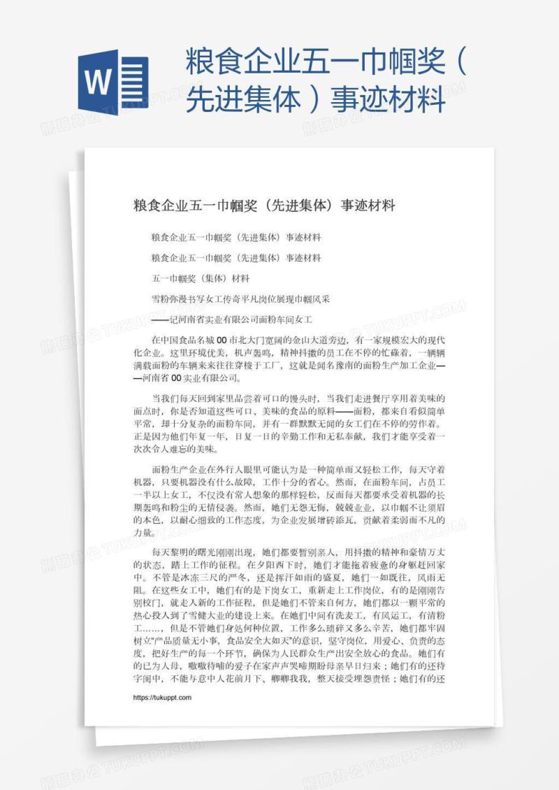 粮食企业五一巾帼奖（先进集体）事迹材料
