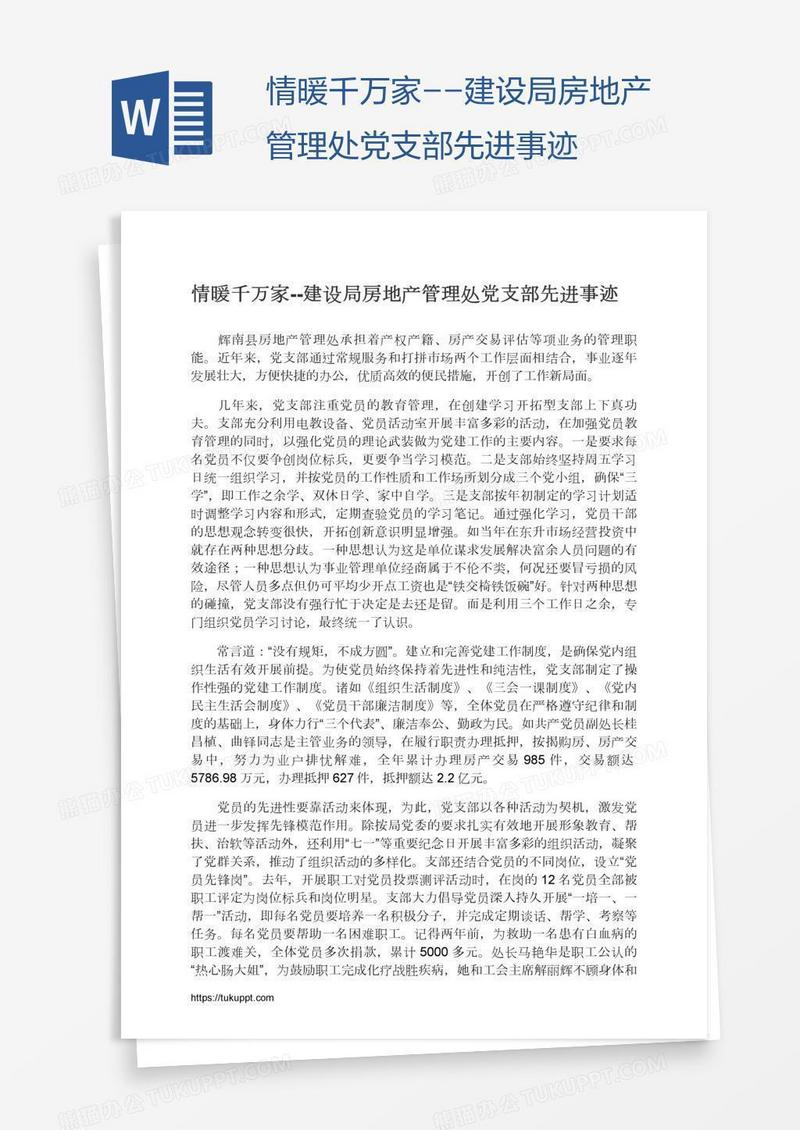 情暖千万家--建设局房地产管理处党支部先进事迹