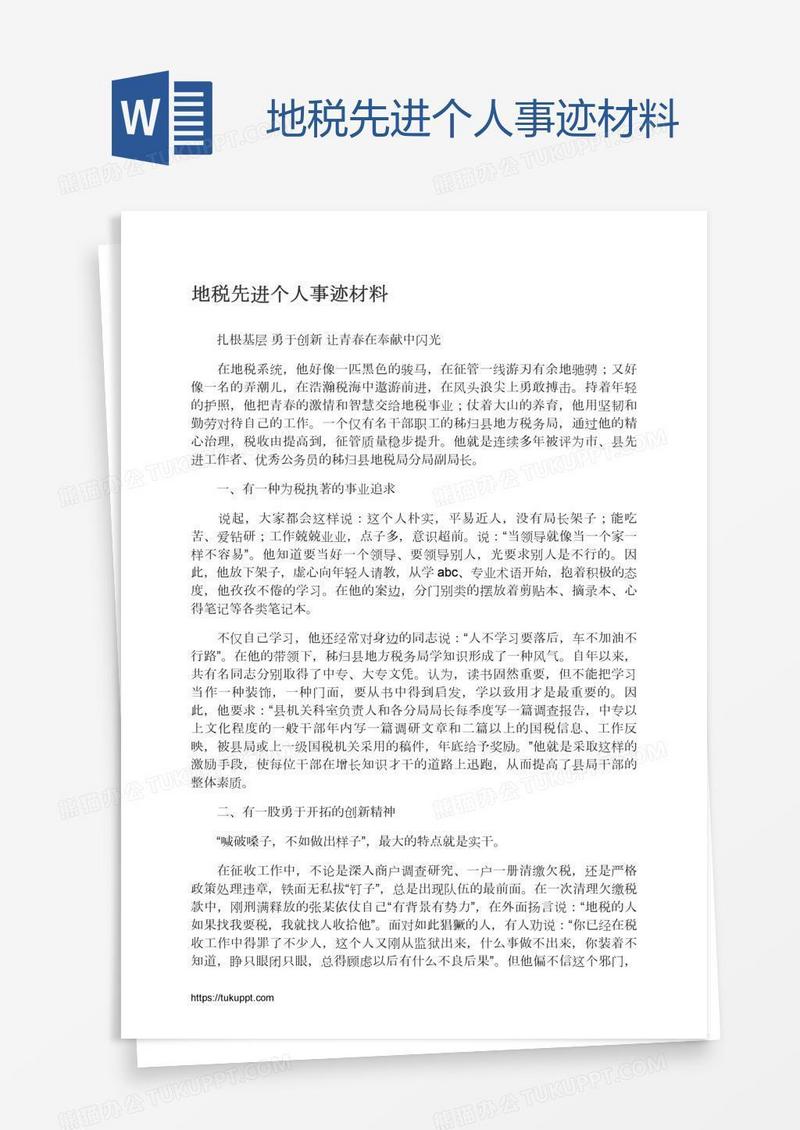 地税先进个人事迹材料