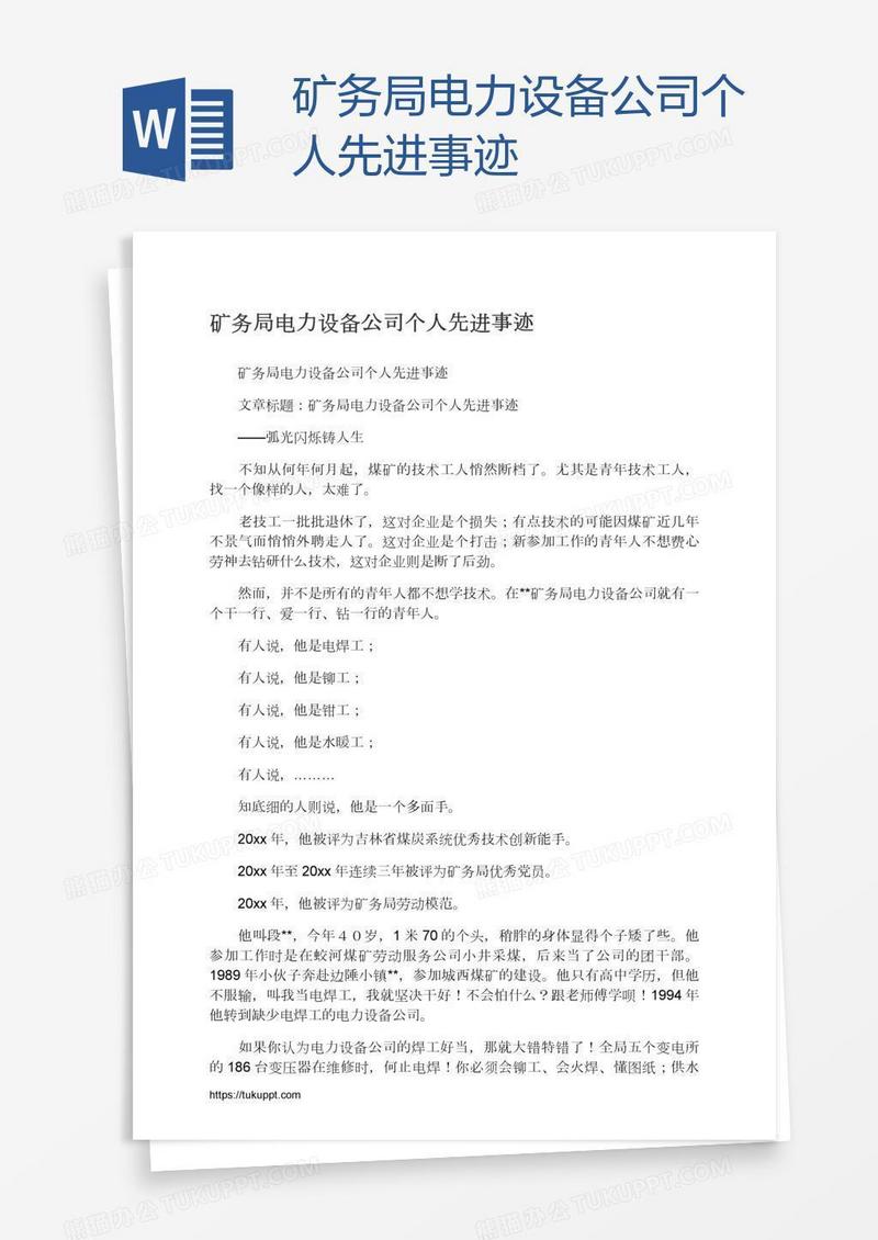 矿务局电力设备公司个人先进事迹