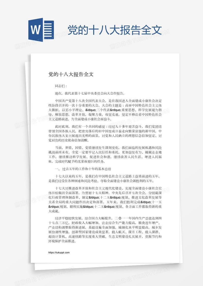 党的十八大报告全文