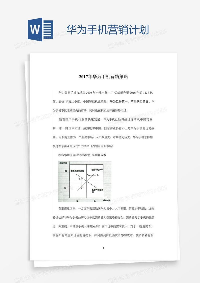 华为手机营销计划