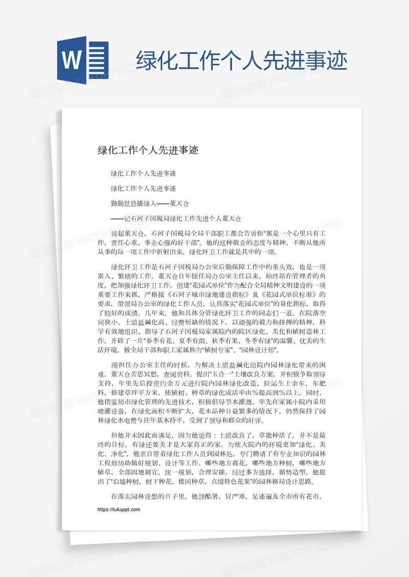 绿化工作个人先进事迹