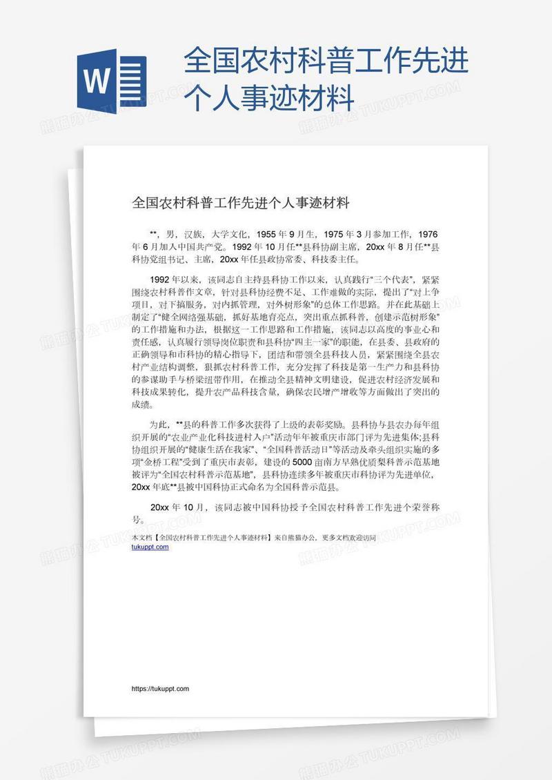 全国农村科普工作先进个人事迹材料