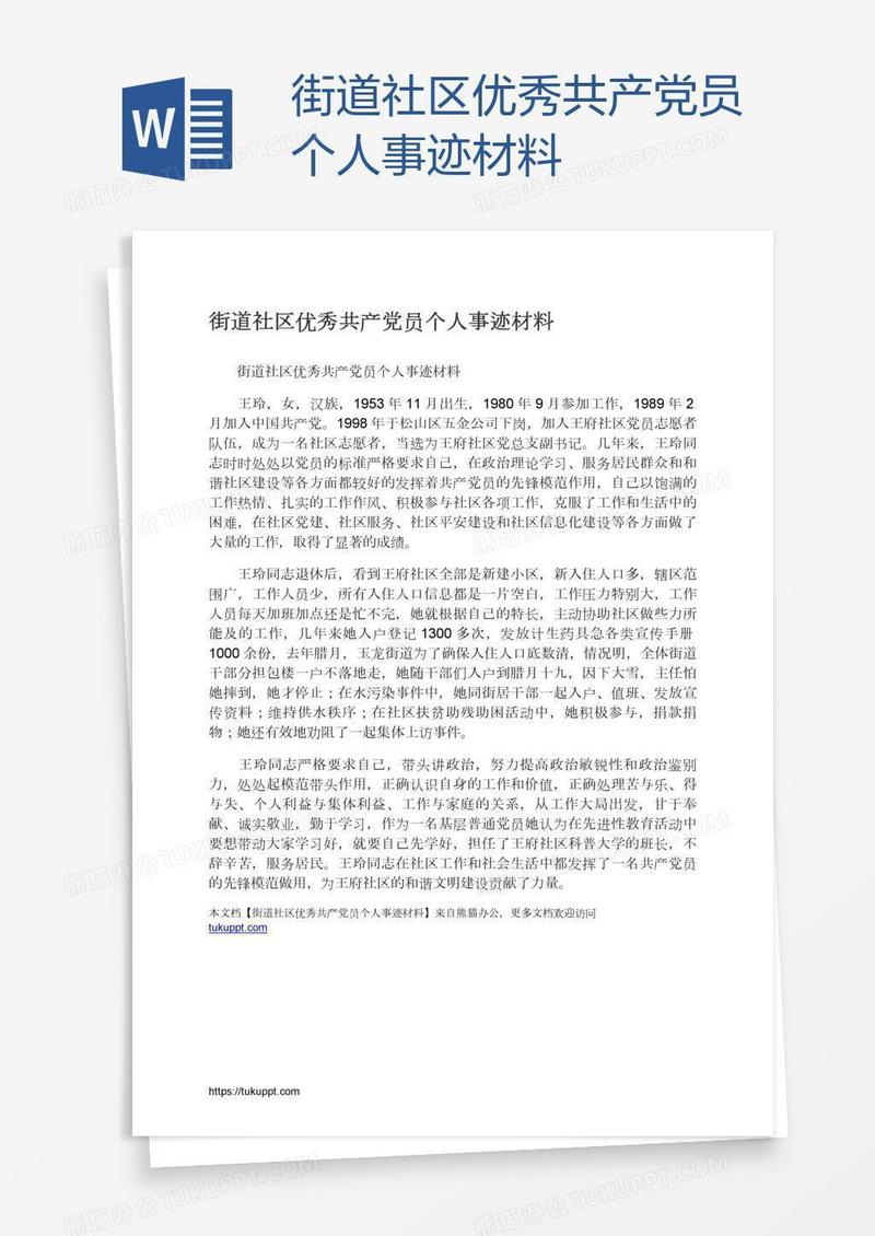 街道社区优秀共产党员个人事迹材料