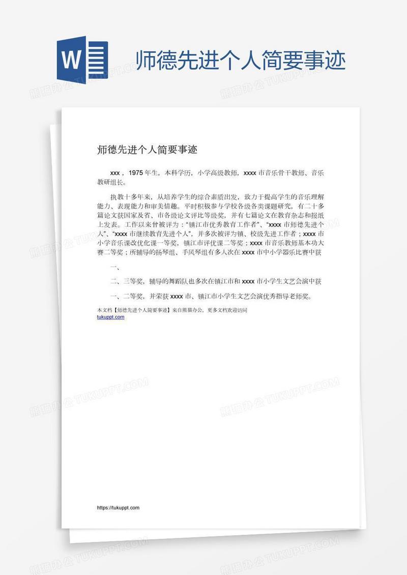 师德先进个人简要事迹