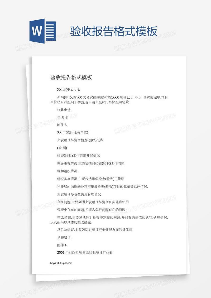 验收报告格式模板