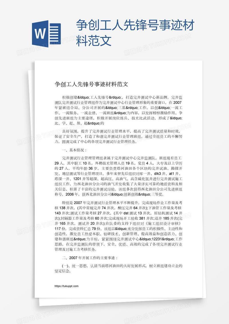 争创工人先锋号事迹材料范文