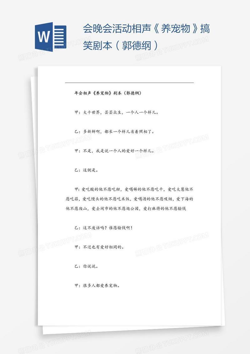 会晚会活动相声《养宠物》搞笑剧本（郭德纲）