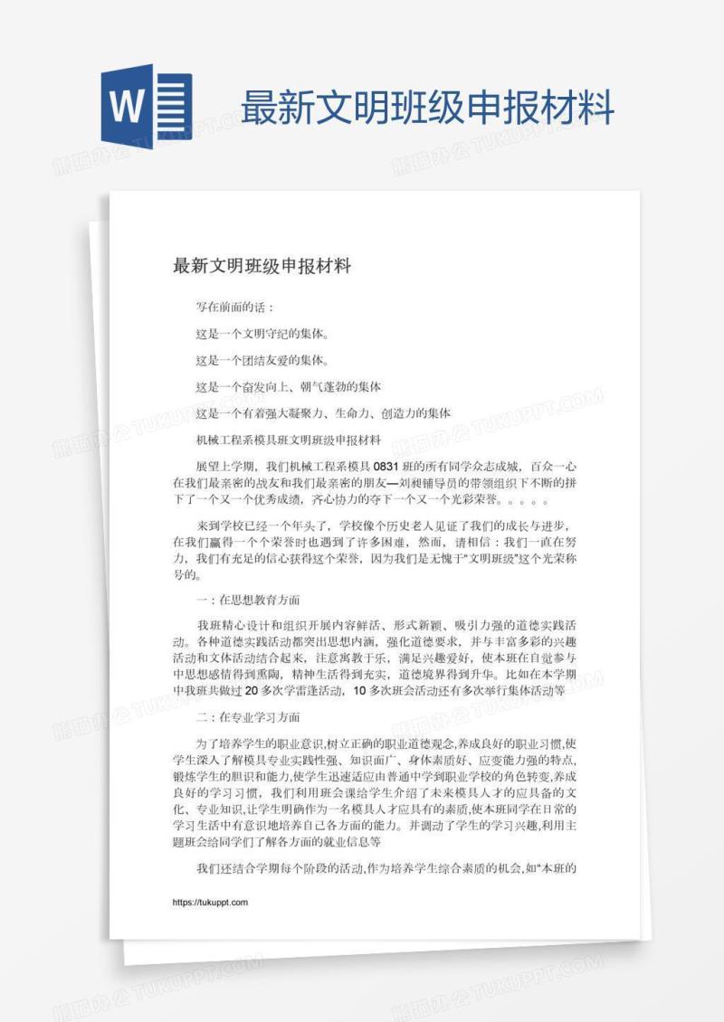 最新文明班级申报材料