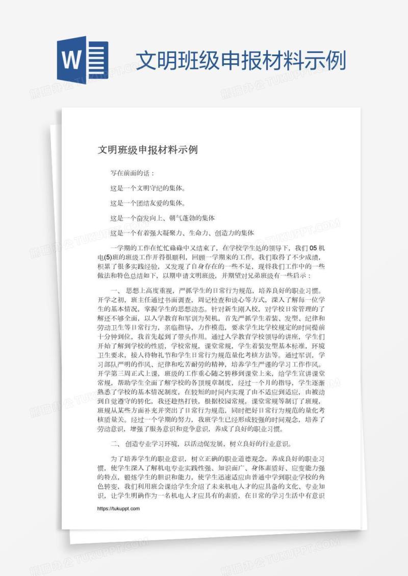文明班级申报材料示例