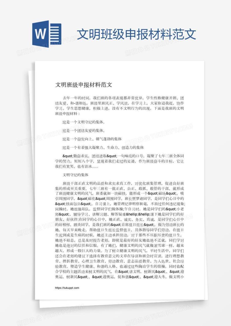 文明班级申报材料范文
