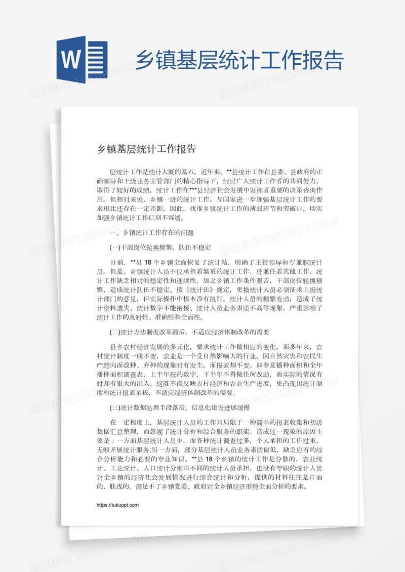 乡镇基层统计工作报告